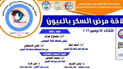 غدًا.. جامعة قناة السويس تحتفل باليوم العالمي لمرض السكر