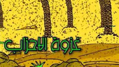 غزوة الأحزاب.. قراءة معاصرة