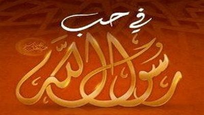 هؤلاء أحبوا رسول الله