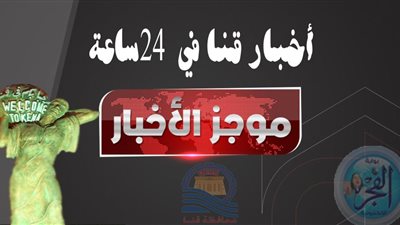 قنا اليوم: حبس أمين شرطة لاضاعته سلاحه..وانهاء مشكلة بين عائلتين بحضور الأمن