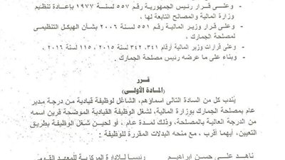 حركة ترقيات موسعة بمصلحة الجمارك 