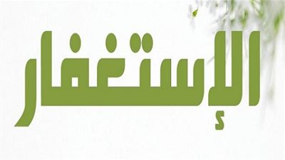 المختار من ثمار الاستغفار!