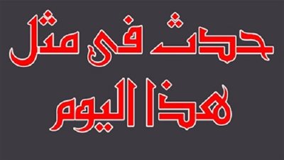 زي النهاردة بتاريخ 19-11-2016