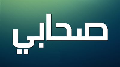 أخر من دخل مصر من الصحابة وأخر من مات فيها