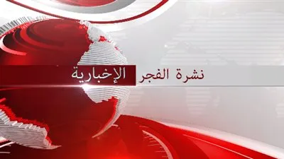 نشرة الفجر الاخبارية ليوم ٢٠١٦/١١/٢٢ 