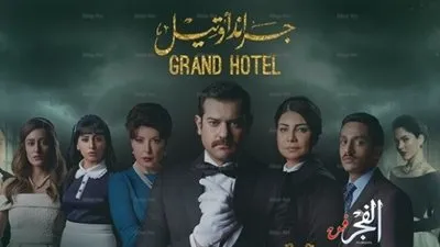 تكريم خاص لفريق مسلسل جراند اوتيل في حفل كايرو وينتر فاشون شو