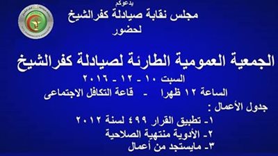 صيادلة كفر الشيخ تدعو أعضاءها  لجمعية عمومية طارئة لمناقشة أزمة«الأدوية»