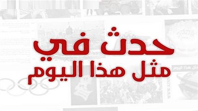 زي النهاردة بتاريخ 30-11-2016