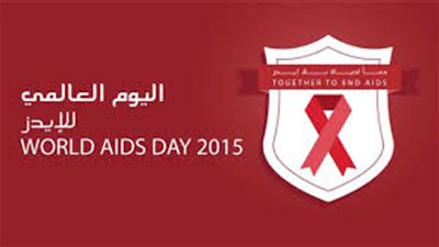 غدا.. الأمم المتحدة تحتفل باليوم العالمي للإيدز