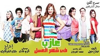 إنتصار تتصدر أفيش عرض 