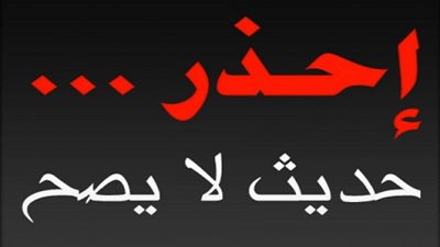خطورة تداول الأحاديث غير الصحيحة
