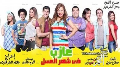 أولى عرض مسرحية عازب في شهر العسل.. الإثنين المقبل