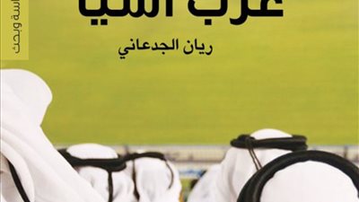 كتاب عرب آسيا.. تطوير كرة القدم يبدأ من المجتمع