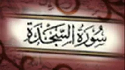 مقاصد سورة السجدة