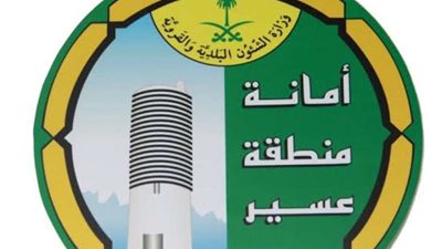 أمانة عسير تواصل استقبال عطاءات 