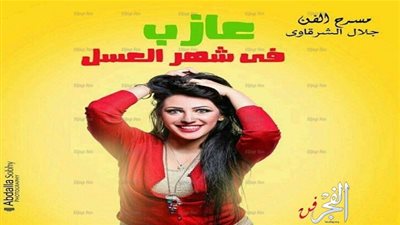 دينا عماد زوجة صعيدية في 