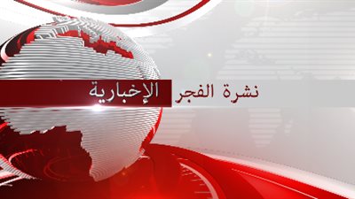 نشرة الفجر الإخبارية ليوم 2016/12/13