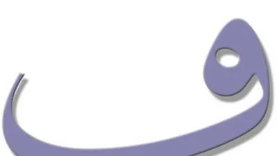 هل تعلم أن بعض حروف اللغة العربية تعتبر جُملاً كاملة ؟