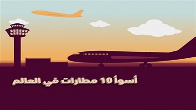 أمريكا تتصدر قائمة أسوأ 10 مطارات في العالم