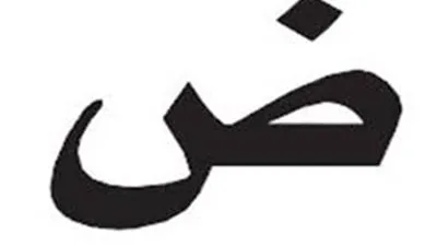 العربية.. اللغة الوحيدة بين لغات العالم التي تحتوي على حرف الضاد !