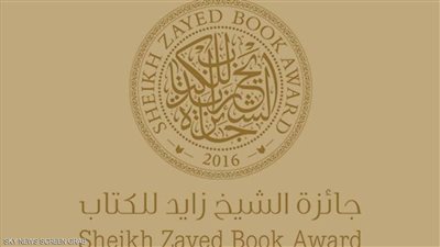 جائزة الشيخ زايد تعلن 