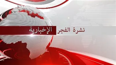 نشرة الفجر الإخبارية ليوم 2016/12/1٤
