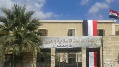 ننشر جداول امتحانات كلية الدراسات العربية بدمنهور