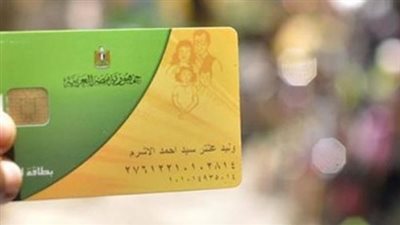 عاجل.. التموين تقرر حذف 4 مليون بطاقة تموينية أول فبراير المقبل 