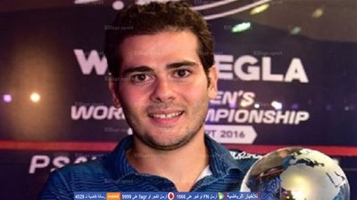 حوار | كريم عبد الجواد : الدولة لا تستطيع دعم كل أبطال الإسكواش ..و إدراج اللعبة 