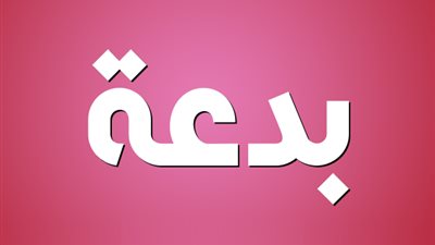 كيف نعرف أن هذا الأمر هو بدعة في الدين؟ (فيديو)