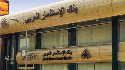 تأجيل قضية تحريك الدعوى الجنائية ضد بنك الاستثمار العربي 