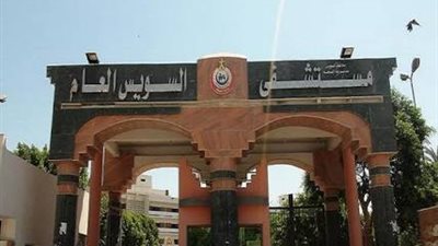 ترسانة السويس البحرية تتبرع بوحدة غسيل كلوي للمستشفى العام 