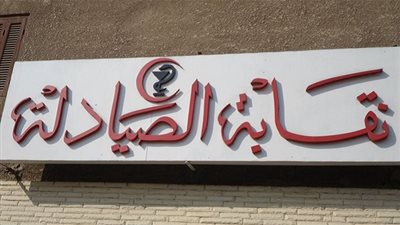 نقابة الصيادلة ترسل انذارًا على يد محضر لوزير الصحة