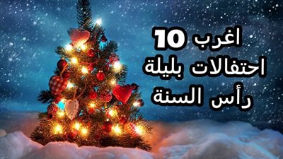 تعرف علي أغرب 10 عادات للأحتفال برأس السنة حول العالم (صور)