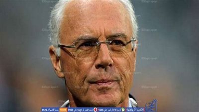 بيكنبارو: منح ألمانيا حق استضافة المونديال لم يكن من خلال شراء الأصوات