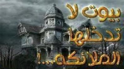 20 بيت لا تدخلها الملائكة.. تعرف عليهم!