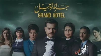 جراند أوتيل.. السبت المقبل على 