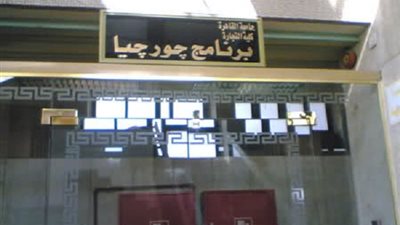 غدًا.. تجارة القاهرة تحتفل بتخريج الدفعة الخامسة من برنامج جورجيا