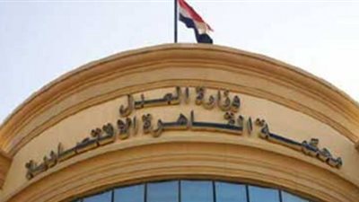 المحكمة الاقتصادية تؤجل دعوي 