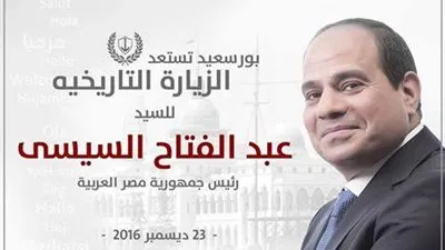 الرئيس السيسي يطالب الحكومة بتوثيق تاريخ بورسعيد وعمل متحف قومي والاهتمام بالسياحة