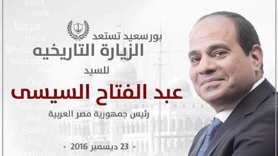 أبطال وفدائيوا 56 يستقبلون الرئيس السيسي بمقر أوبرا بورسعيد