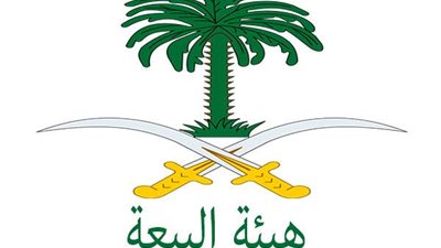 ماهى ذكرى البيعة التى تحتفل السعودية بها اليوم ؟