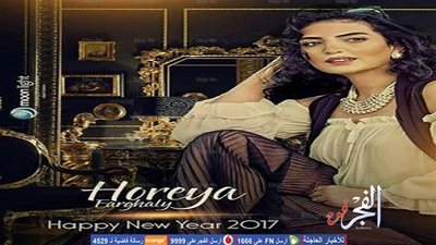 حورية فرغلي تهنئي جمهورها بحلول العام الجديد (صورة) 
