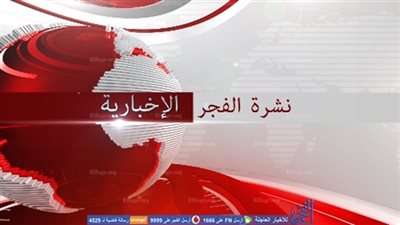 نشرة الفجر الإخبارية ليوم 2017/1/3