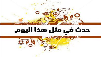 زي النهاردة بتاريخ 4/1/2017