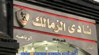 الزمالك يرفع عضويته إلي 185 ألف جنيه