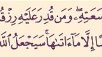 تدبر قوله تعالى في هذه الأية (لينفق ذو سعة من سعته ومن قدر عليه رزقه فلينفق) !