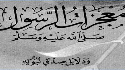 تعرف على معجزات الرسول صلى الله علية وسلم !