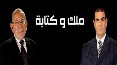 عودة برنامج ملك وكتابة على قناة الأهلي