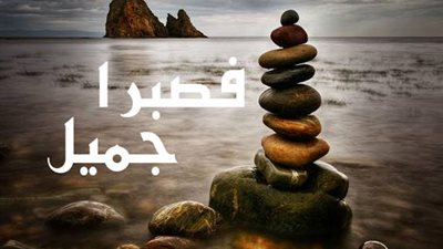 أهمية الصبر واليقين في حياة المسلم